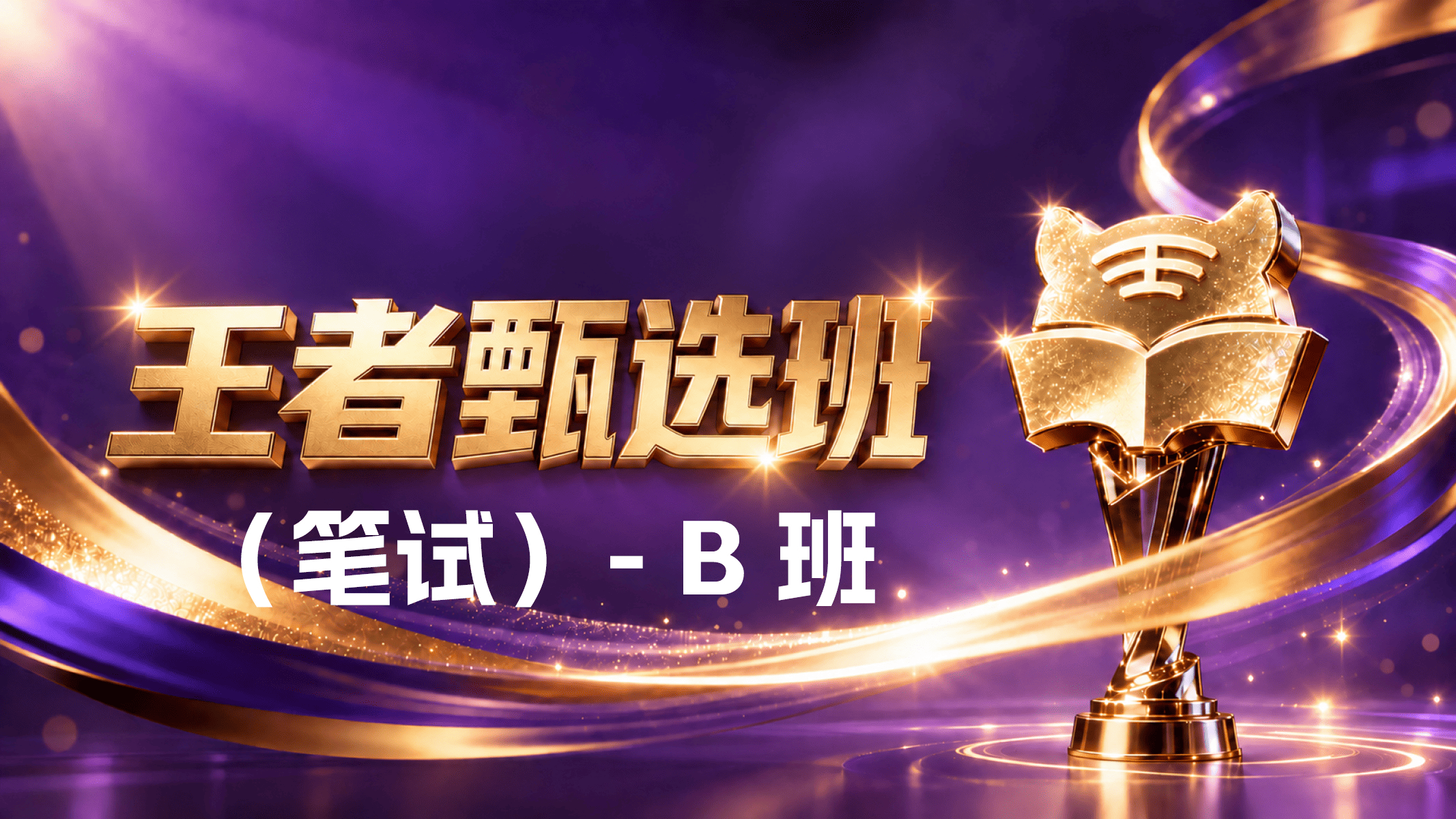 2027-王者甄选班（笔试）-B班