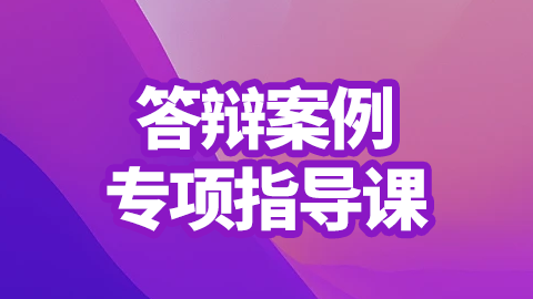 2026医院药学（正高）-答辩案例专项指导课