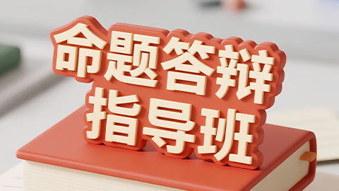 2026中药学（正高）-命题答辩指导班-天津