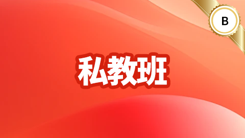 2026儿科护理（副高）-私教班-B班