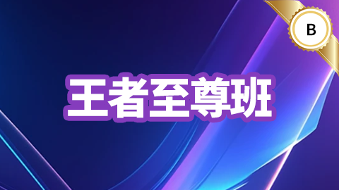 2026护理学（副高）-王者至尊班-B班