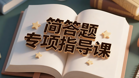 2026小儿内科（副高）-简答题专项指导课