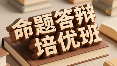 2026妇产科（副高）-命题答辩培优班-甘肃