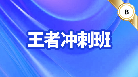 2026传染性疾病控制（副高）-王者冲刺班-B班