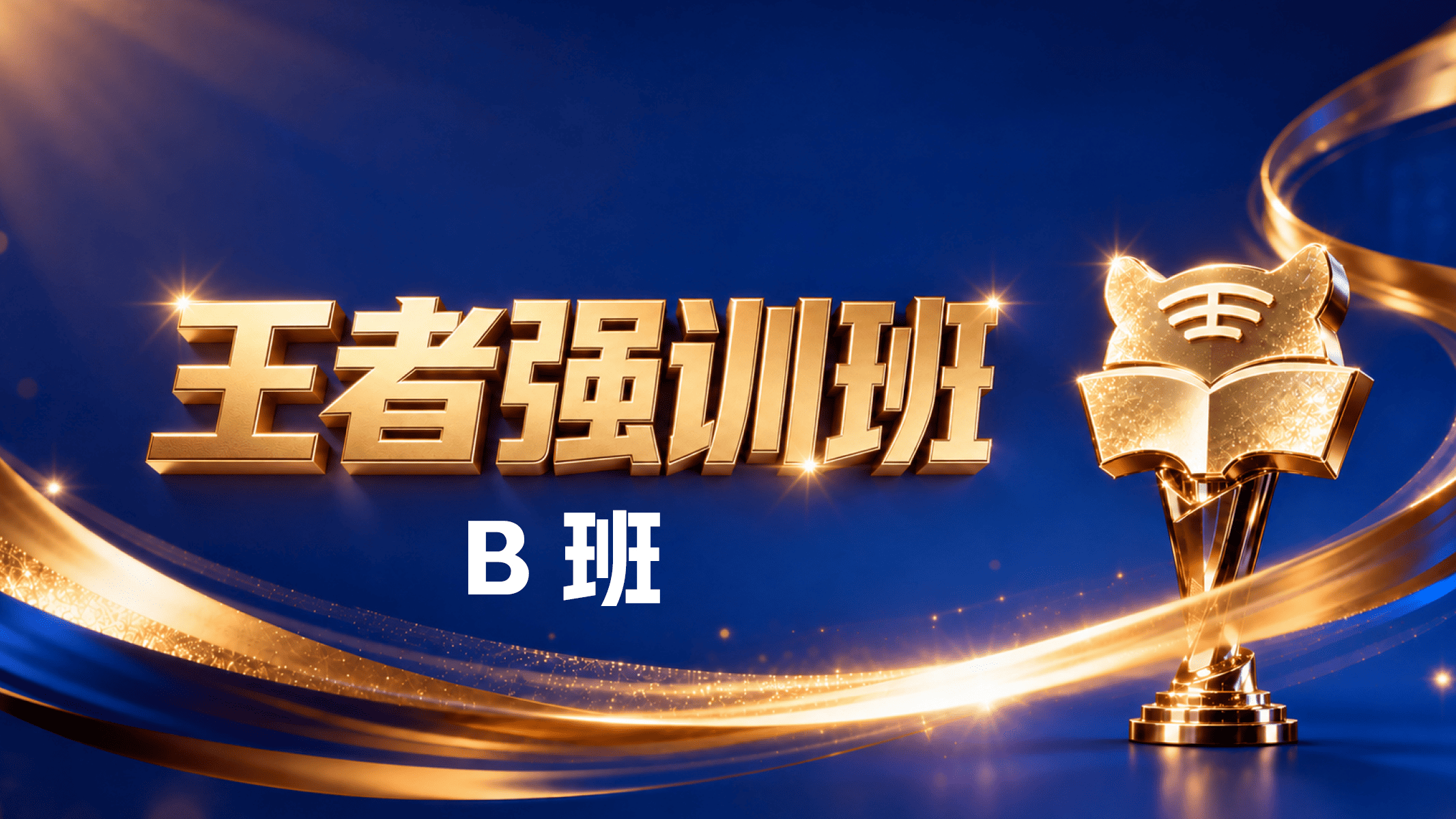2027-王者强训班-B班