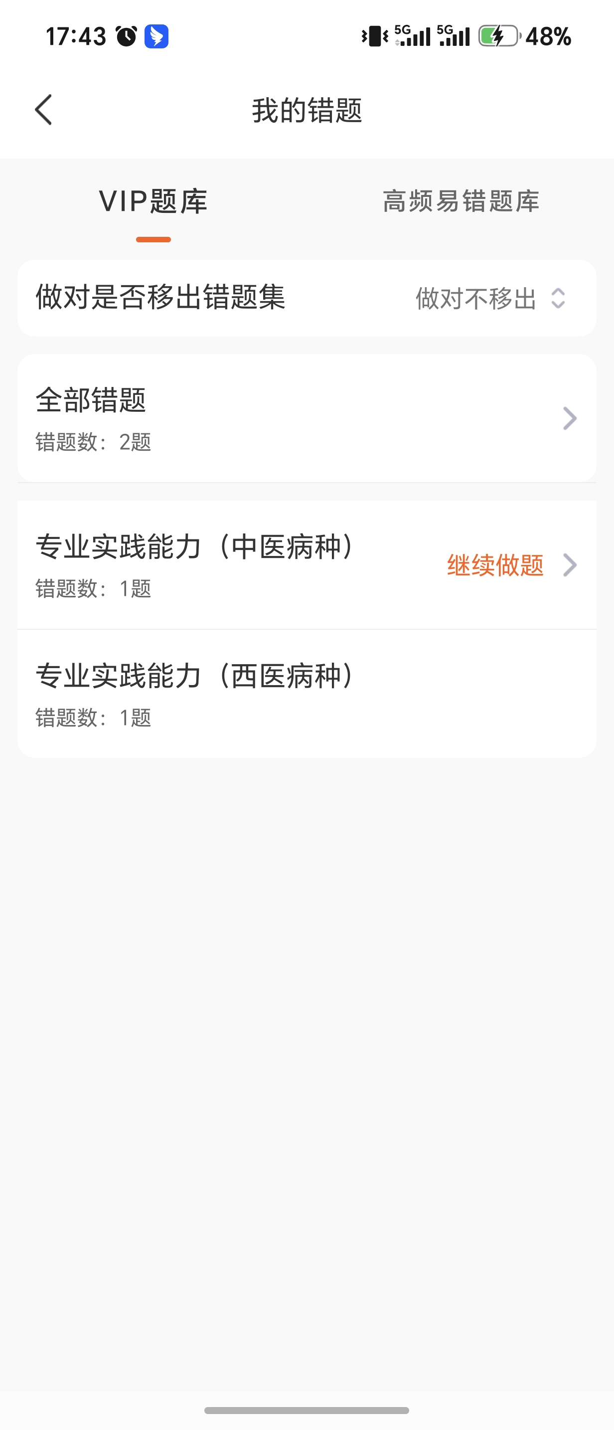 我的错题