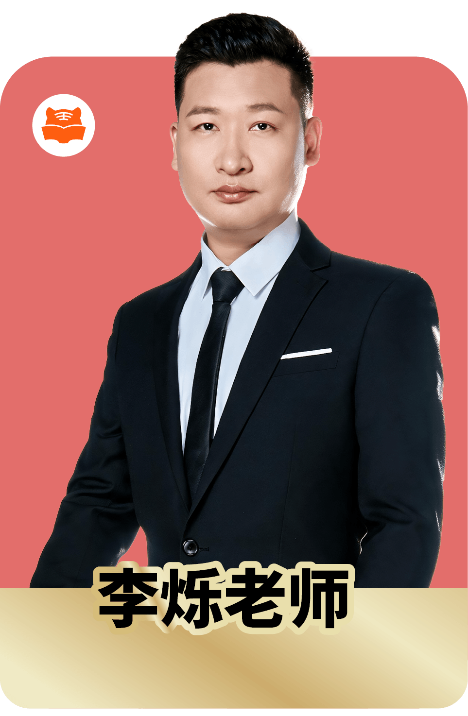 李烁老师照片
