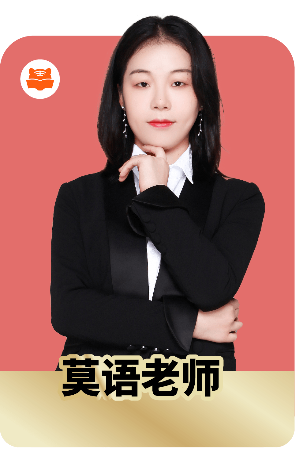 莫语老师照片