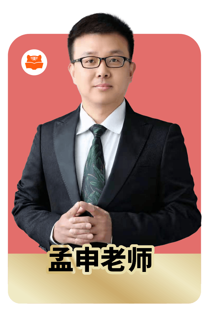 孟申老师照片