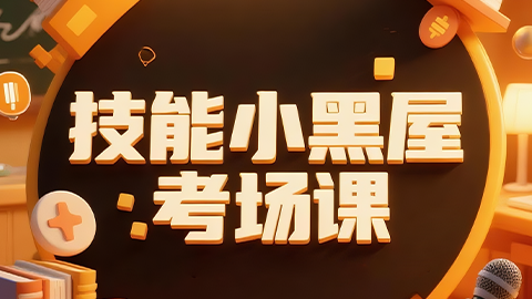 2026中西医执业医师（含助理）-技能小黑屋考场课