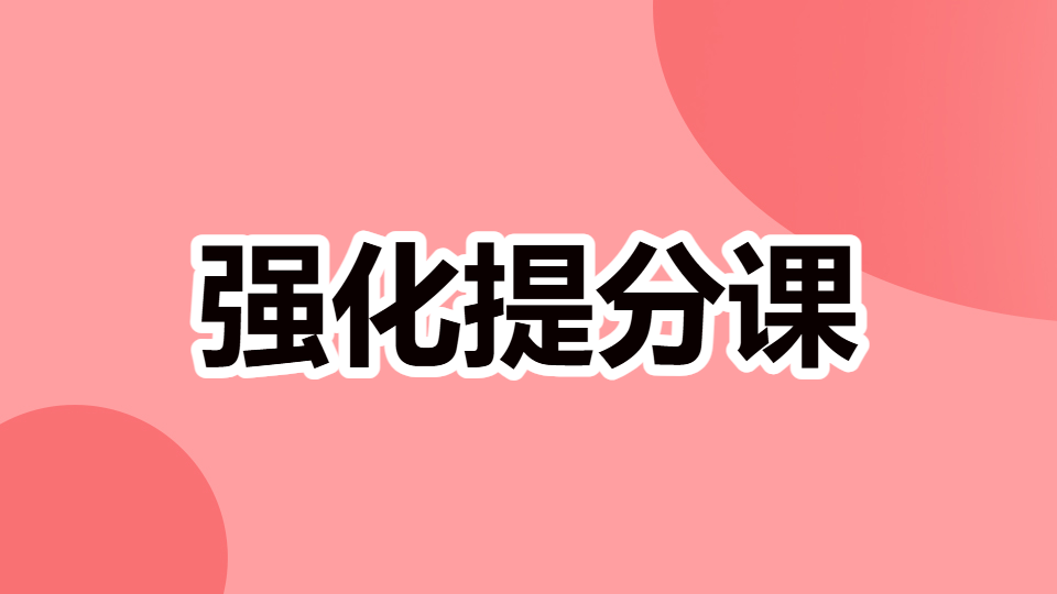 住院医师规培-强化提分课