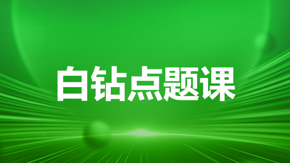2026年师承和确有专长医师资格考试-白钻点题课