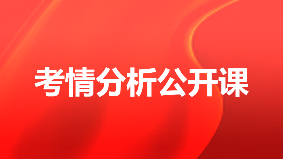 2026中级职称-考情分析公开课（直播）