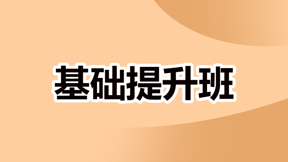 2026执业药师-基础提升班
