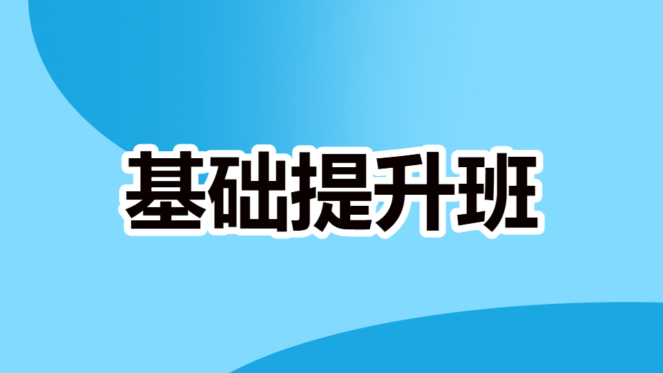 2026药二-基础提升班