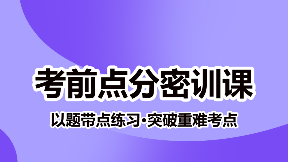 2026内科学（中级）-考前点分密训课