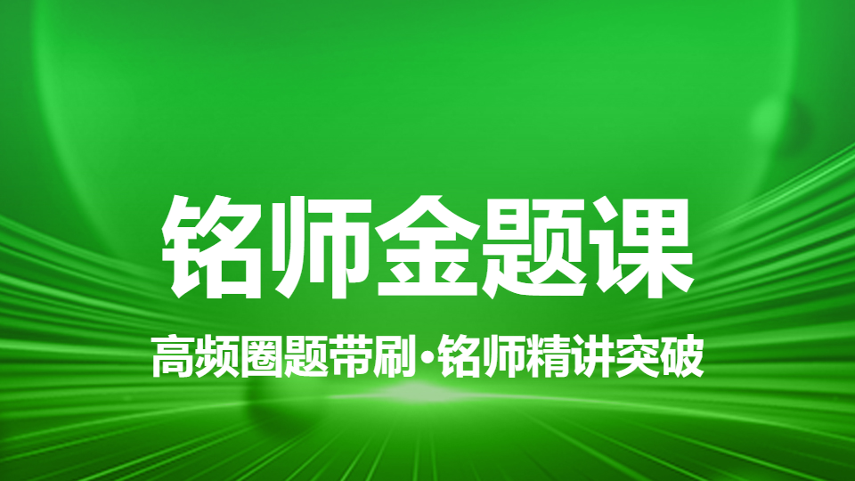2026肿瘤放射治疗学（中级）-铭师金题课