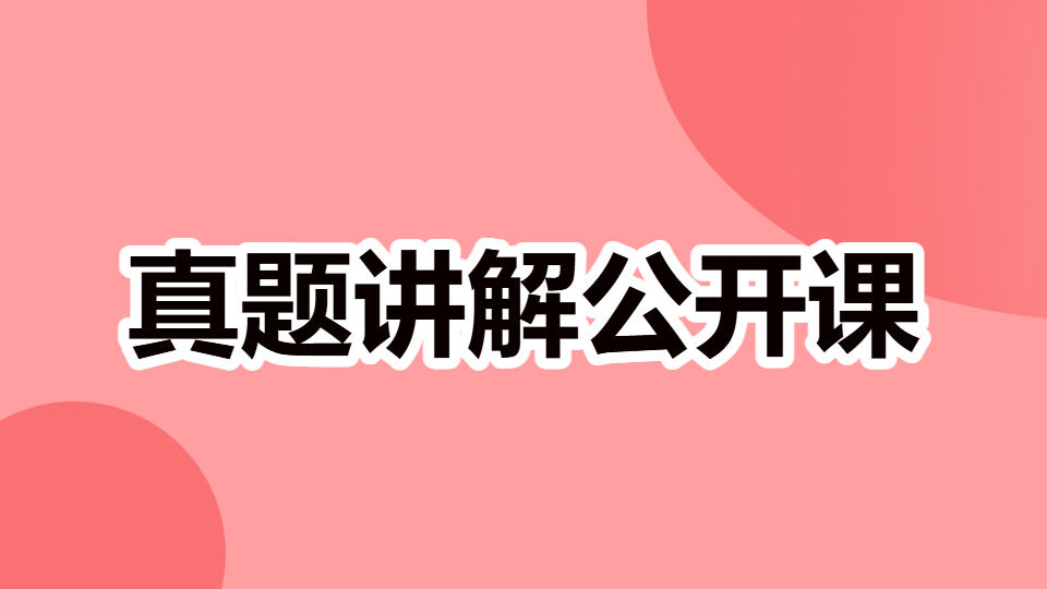 2026内科学（中级）-真题讲解公开课