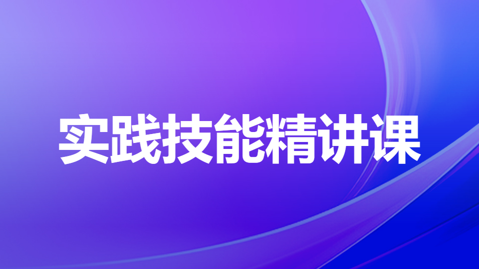 2026年师承和确有专长医师资格考试-实践技能精讲课