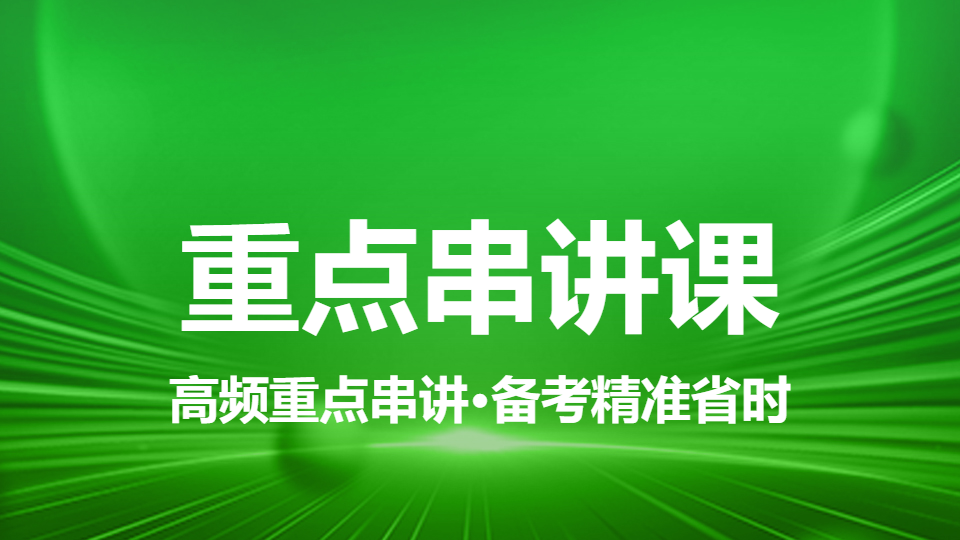 2026中西医执业医师（含助理）-重点串讲课（直播）