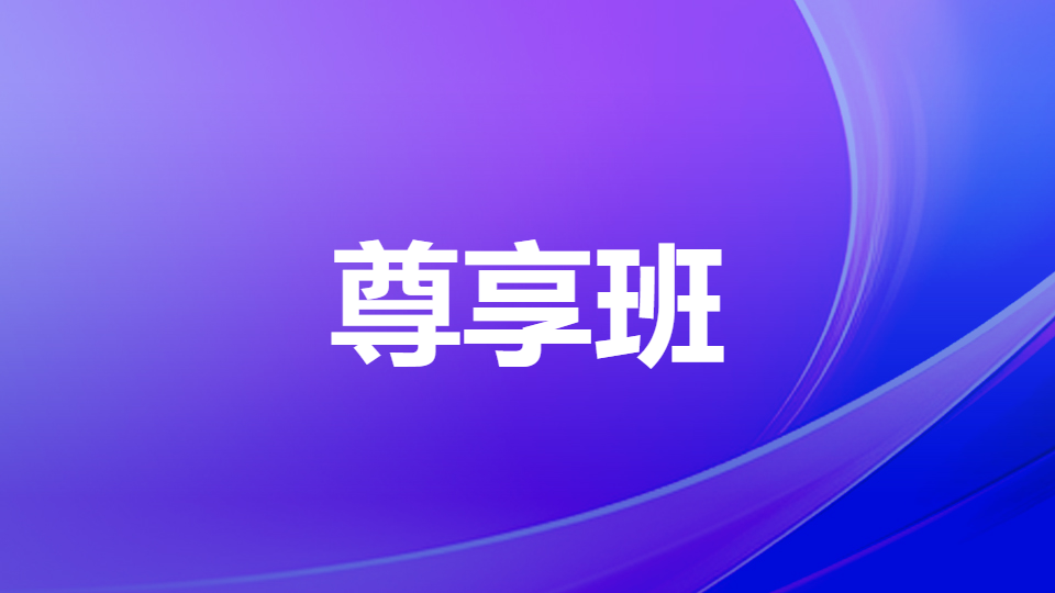 2026中医执业（含助理）-尊享班-B班
