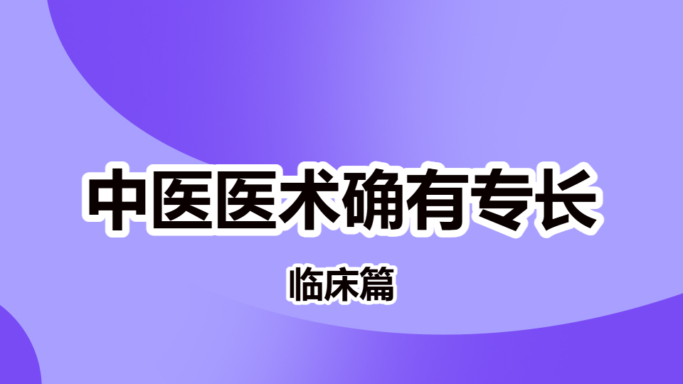 2026中医医术确有专长临床篇-疮疡