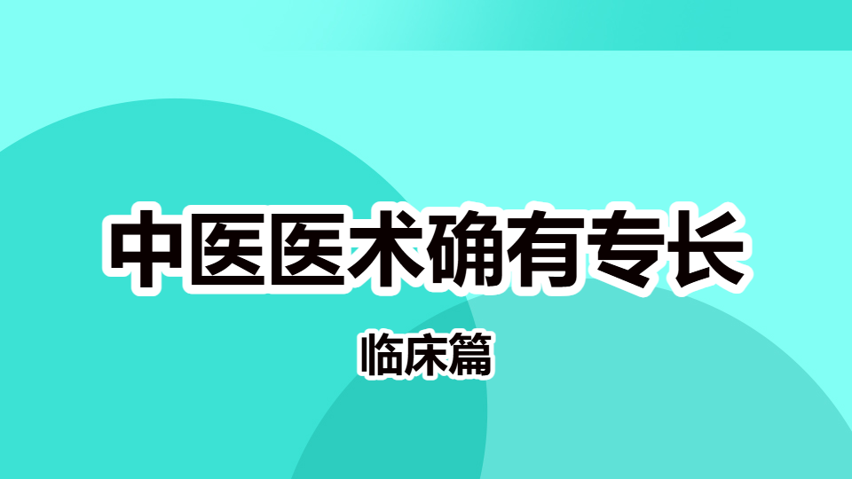 2026中医医术确有专长临床篇-瘿病