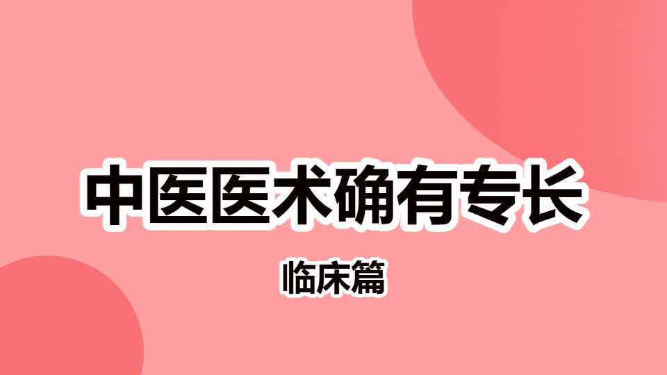 2026中医医术确有专长临床篇-儿科疾病（感冒、咳嗽、肺炎喘嗽、哮喘）
