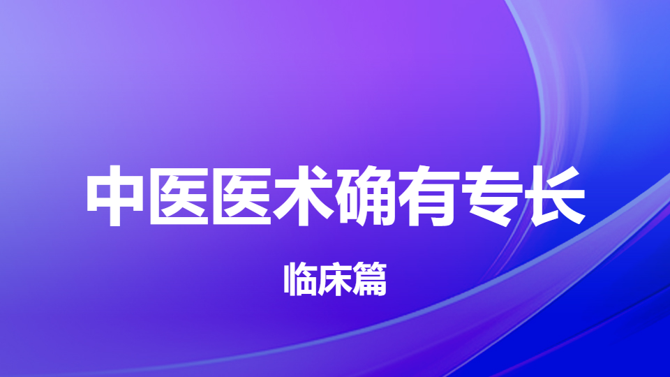 2026中医医术确有专长临床篇-儿科疾病（麻疹、风疹、猩红热、水痘）