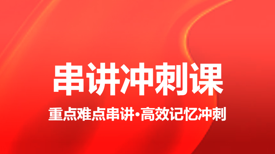 2026内分泌学（中级）-串讲冲刺课