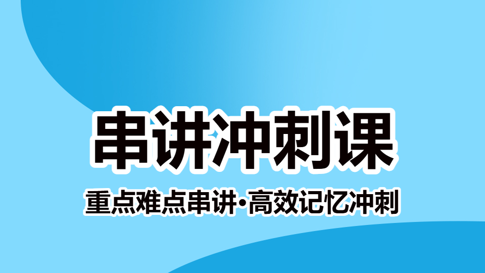 2026中医妇科学（中级）-串讲冲刺课