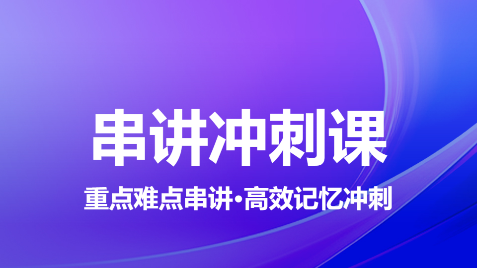 2026放射医学技术（中级）-串讲冲刺课