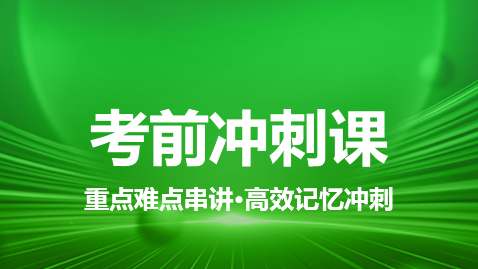 2026全科医学（中医类（正高）-考前冲刺课