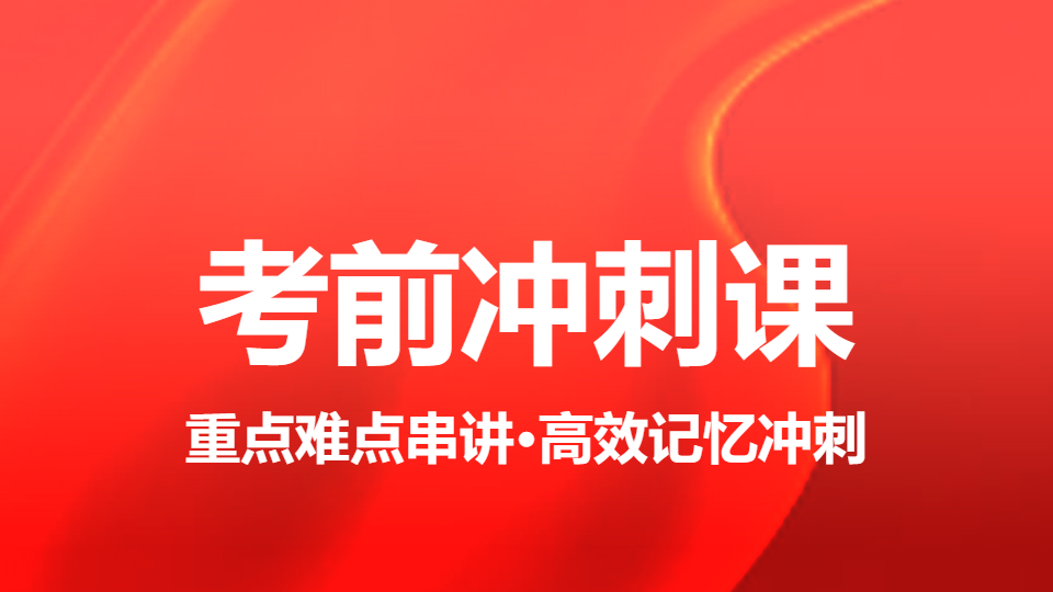 2026内分泌（副高）-考前冲刺课