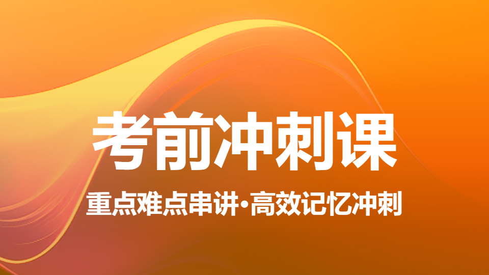 2026内科护理（副高）-考前冲刺课