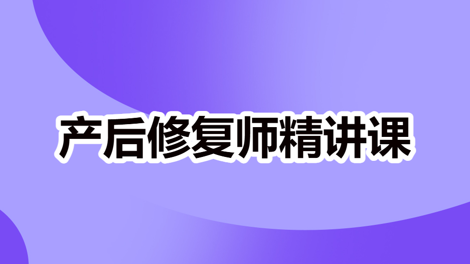 产后修复师-精讲课