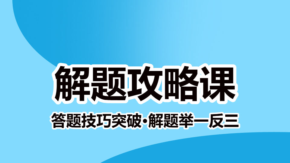 2025放射医学技术（师）-解题攻略课