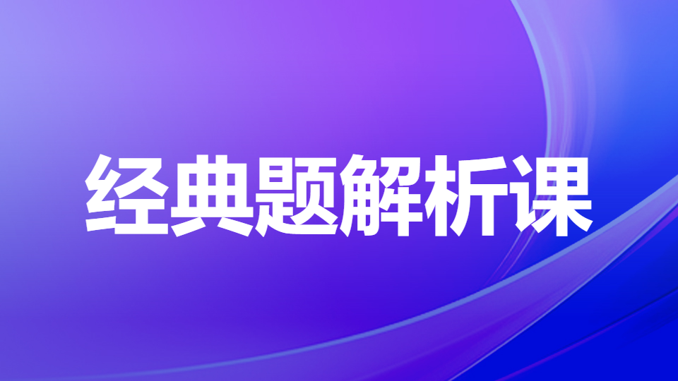 2026药学综合知识与技能-经典题解析课（录播）