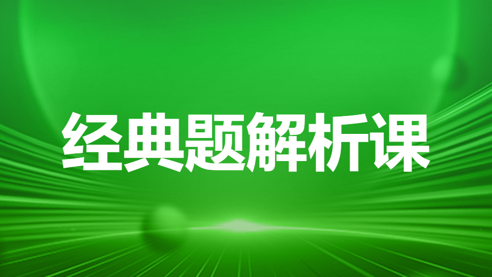 2026药学专业知识（二）-经典题解析课（录播）