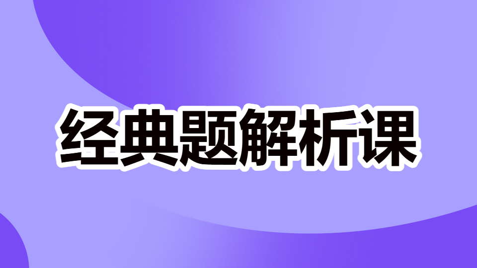 2026药学专业知识（一）-经典题解析课（录播）