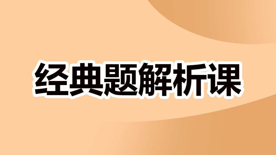 2026药事管理与法规-经典题解析课（录播）