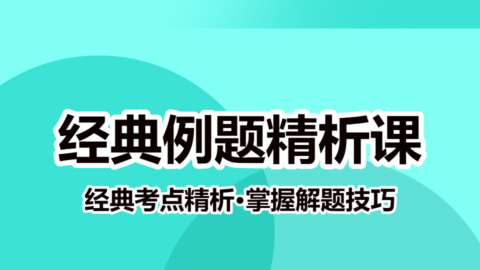2026肿瘤内科（副高）-经典例题精析课
