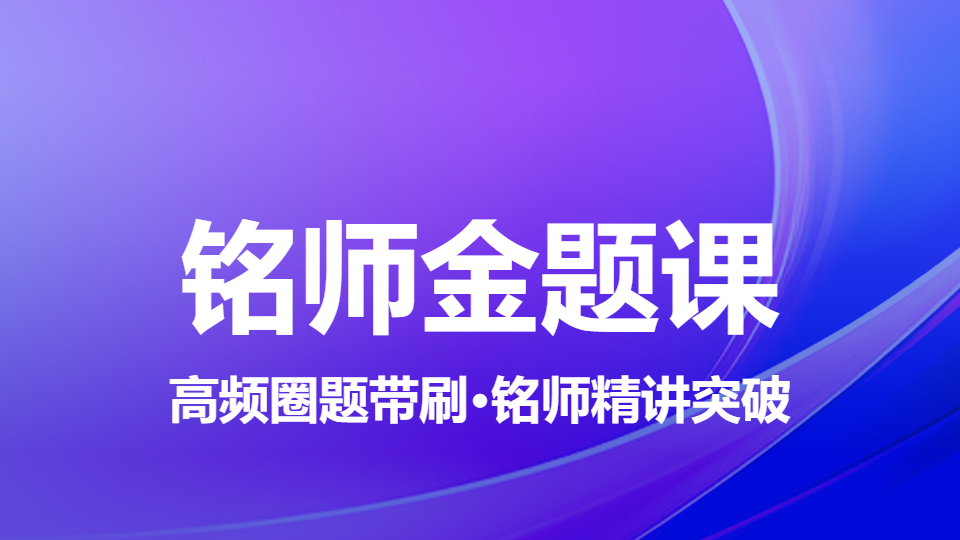 2026眼科学（中级）-铭师金题课（直播）