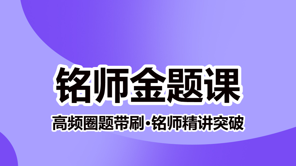 2026放射医学（中级）-铭师金题课（直播）