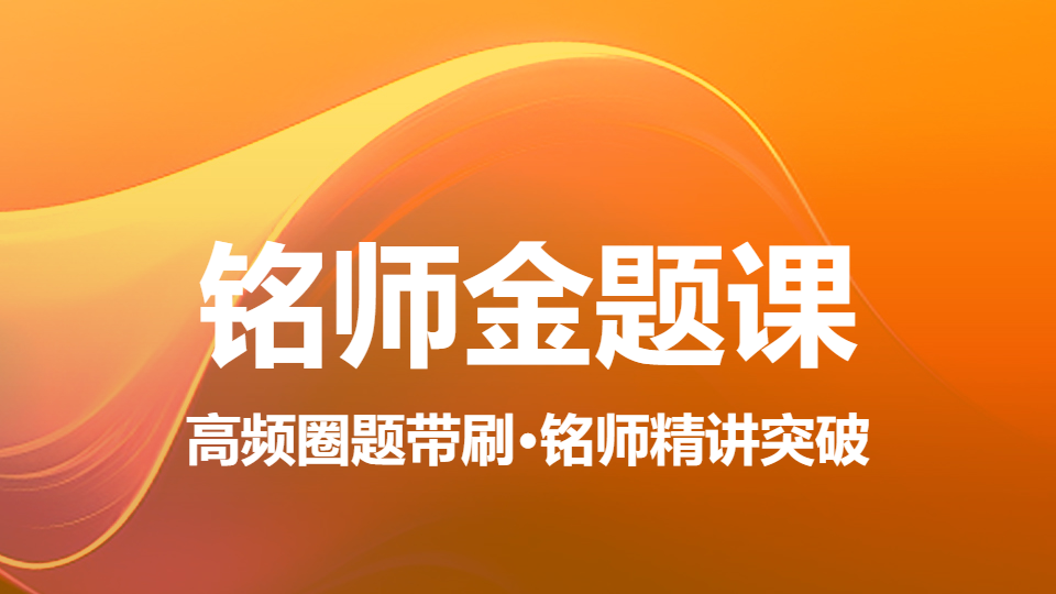 2026肾内科学（中级）-铭师金题课