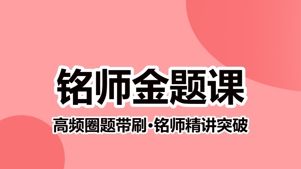 2026血液病学（中级）-铭师金题课（直播）
