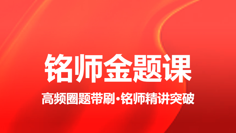 2026传染病学（中级）-铭师金题课（直播）