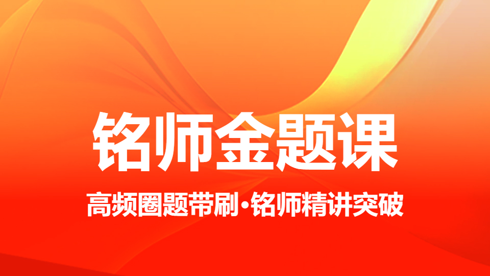 2026临床医学检验技术（师）-铭师金题课