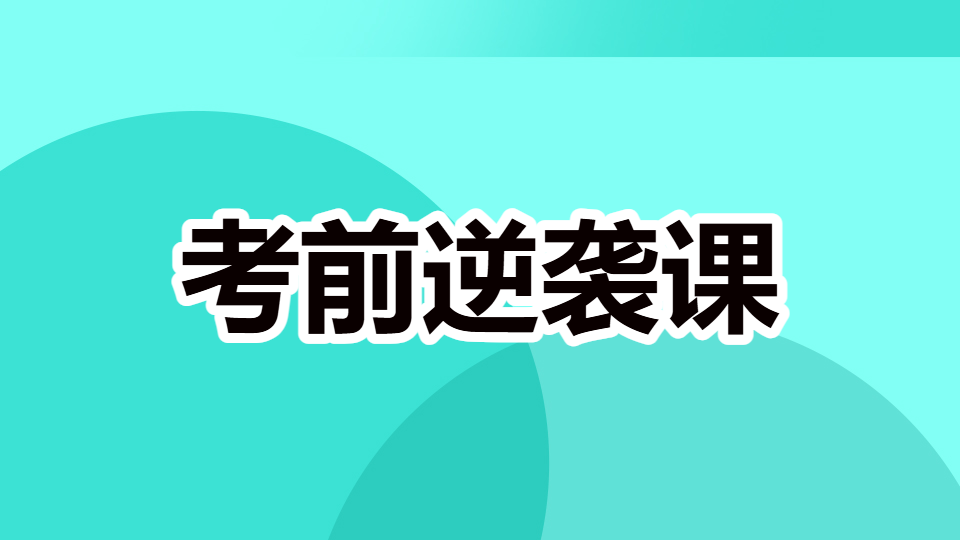2026中药学专业知识（一）-考前逆袭课（直播）