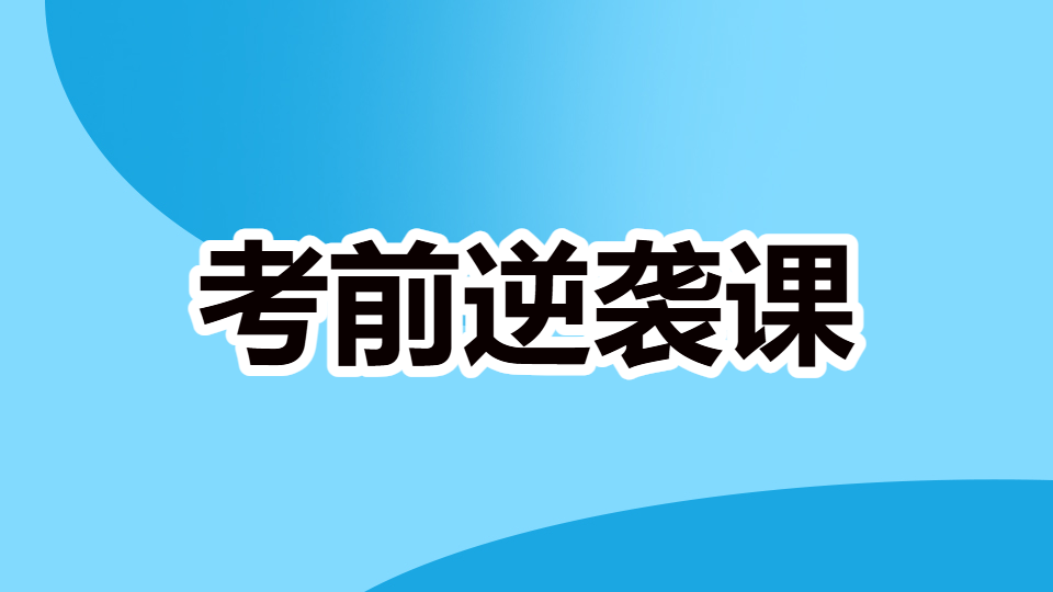 2026中药学专业知识（二）-考前逆袭课（直播）